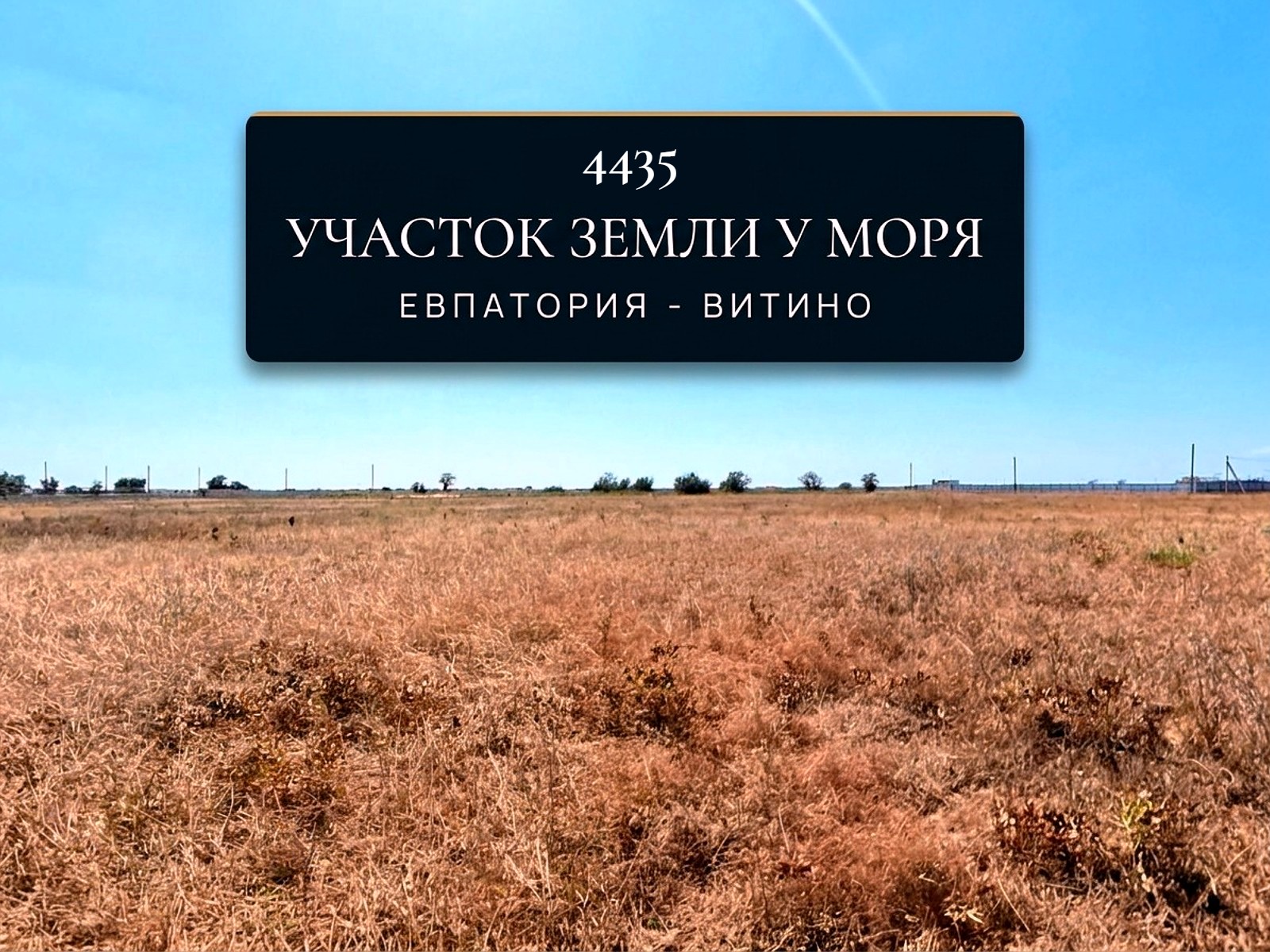 Участок земли на Крымском побережье у моря 4435