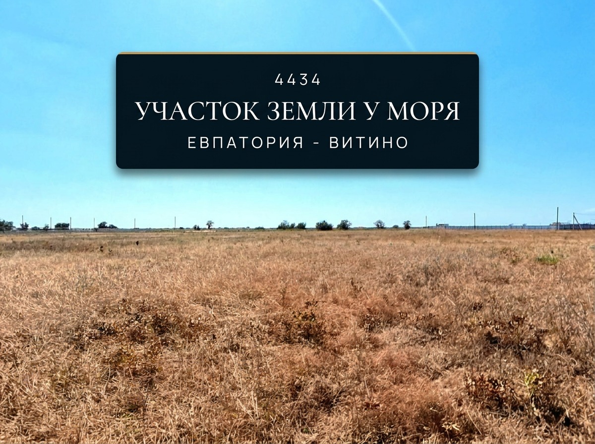 Участок земли на Крымском побережье 5 соток. 4434